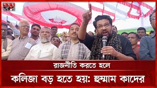 বালির ব্যবসা নিয়ে ক্ষোভ ঝাড়লেন হুম্মাম কাদের | Hummam Quader | BNP | Somoy TV