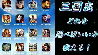 【三国志スマホゲーム】おすすめランキング！！三国志好きなら絶対見て！！戦略アプリ【三國志真戦、三国志覇道、三国無双】