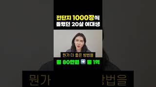 매일 전단지 1000장 씩 돌리던 여대생의 현재..ㄷㄷ