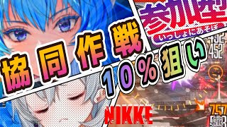 【メガニケ】協同作戦いっくよー！かーらーの→【NIKKE/勝利の女神】