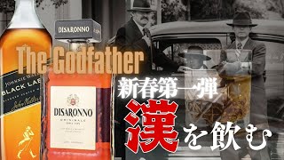 【初心者必見】ウイスキーカクテル決定版のゴッドファーザーを飲む‼️