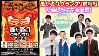 【生配信】4/24(水)21:00開演『愚か者-1グランプリ前哨戦』が楽しみになる配信！