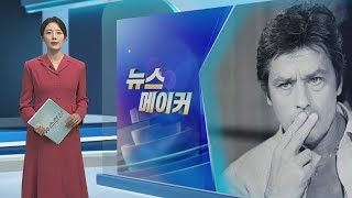 [뉴스메이커] '세기의 미남' 알랭 드롱 잠들다 / 연합뉴스TV (YonhapnewsTV)