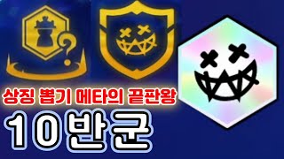 롤체TFT 시즌13 상징 뽑기 끝판왕 10반군