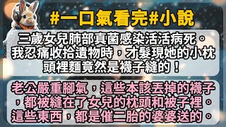 三歲女兒肺部真菌感染活活病死。我忍痛收拾遺物時，才髮現她的小枕頭裡麵竟然是襪子縫的！老公嚴重腳氣，這些本該丟掉的襪子，都被縫在了女兒的枕頭和被子裡。這些東西，都是催二胎的婆婆送的。