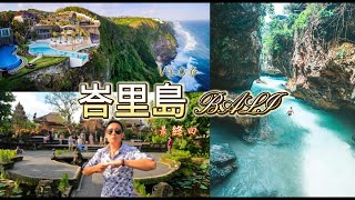 峇里島Bali【EP7終章】世界前三最乾淨村莊 叢林大瀑布 漲潮會滅頂的海灘 Nyang Beach無敵海岸線 oneeighty懸崖游泳池  VLOG｜Andy店長