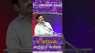 నీ నోటి మాట జాగ్రత్తగా ఉండాలి | Pastor Prudhvi Raju, Guntur