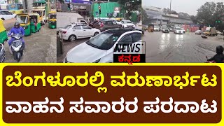 Heavy Rain In Bengaluru | ಬೆಂಗಳೂರನ್ನು ಬಿಡದ ಮಳೆರಾಯ ರಸ್ತೆಗಳೆಲ್ಲ ಮುಳುಗಡೆ | News Plus Kannada