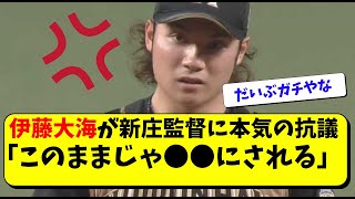 日ハム伊藤大海が新庄監督の起用法に抗議！建山コーチへも【北海道日本ハムファイターズ/なんJ反応】