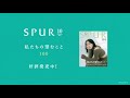 ワタシつづける spur vol.4「私たちの望むこと100」