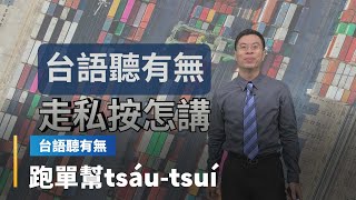 【台語聽有無】走私相關台語按怎講｜台語新聞 #鏡新聞