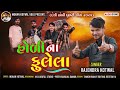 હોળી ના ફૂલેલા ll rajendra kotwal ll new holi dhuleti song 2025 holi na fulela ll holi dhamaka