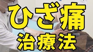 【ひざ痛】ひざの痛みと治療法　早めに整形外科の受診を！【医療のミカタ】