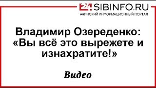 Владимир Озереденко:«Вы всё это вырежете и изнахратите!»