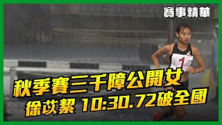 🔥113年臺北市秋季全國田徑公開賽 3000公尺障礙北市大徐苡絜破全國紀錄🔥【賽事全紀錄】