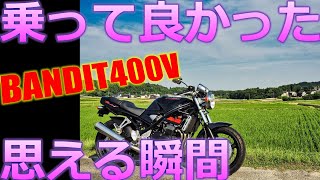 【アラフォーライダー】バイクに乗って良かったと思える瞬間★☆バンディット愛《BANDIT400》#25【モトブログ】