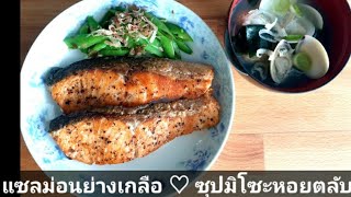 แซลมอนย่างเกลือ + ซุปมิโซะหอยตลับ | Japanese Salted Salmon + Clam Miso Soup|ทำง่ายๆ