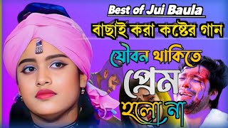 জুই বাউলার বাবা যৌবন কালে বিয়ে দিলোনা Jui Baula New Song Hitgaan 2024