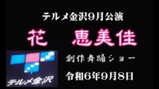 テルメ金沢9月公演　花　恵美佳歌謡舞踊ショー　令和6年9月8日