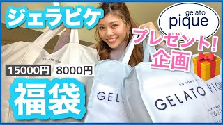 【ジェラピケ福袋2020】大当たり！プレゼント企画◆ふわもこルームウェアが可愛い！ gelato pique