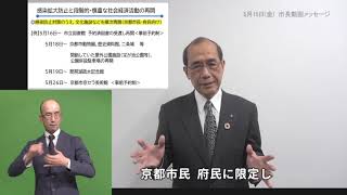 京都市長から，市民の皆様へ（令和２年５月１５日） ※手話あり