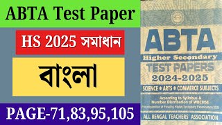 HS Abta Test Paper 2025 Bengali Solved Page 71,83,95,105 | Abta 2025 Class 12 Bengali