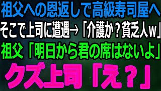 【スカッと】身寄りのなかった俺を育ててくれた祖父に恩返し。初のボーナスで高級寿司屋に行くとクズ上司に遭遇「じじいの介護で大変そうだなｗ」→その瞬間祖父が衝撃の一言「今日付けで君はクビだ」【感