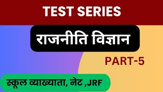 Test series mission jrf part-5|political though ।comparative politics mcq net jrf 2024