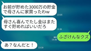 私が10年間で貯めた3000万円の貯金を使って、夫が義実家の家を勝手に建てた。「すぐにまた貯まるから大丈夫だよ」と言われた私が激怒して取った行動で、夫は地獄を味わうことになった。