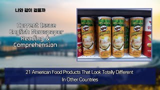 영자신문 독해 (Feat. 21 American Food Products That Look Totally Different in others)