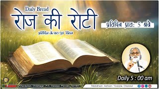 Daily Bread | रोज की रोटी | Word of God | Matridham Ashram, Fr. Anil Dev. I 30-12-2024