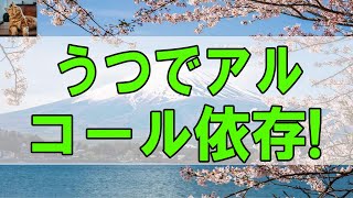 【テレフォン人生相談 】うつでアルコール依存!大変危険!担当医を見直すべきかも テレフォン人生相談、悩み