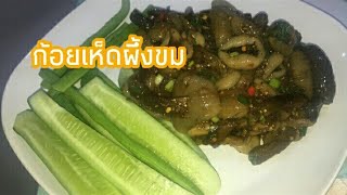 ครัวอีสาน ไทบ้าน EP.19 | ก้อยเห็ดผึ้งขม