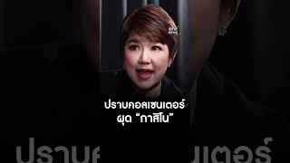 ปราบคอลเซนเตอร์ ผุดกาสิโน | สำนักข่าววันนิวส์