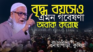 বৃদ্ধ বয়সেও এমন গবেষনা অবাক করেছে আল্লামা লুৎফুর রহমান | Allama Lutfur Rahman New Bangla waz