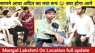 mangal lakshmi today full episode। सामने आया अदित का New Look 😰क्या होगा ?। mangal lakshmi NEW PROMO