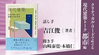 吉江俊｜都市編｜クリティカル・ワードでめぐる現代建築トーク