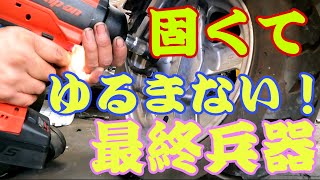 最強！？インパクトレンチ！スナップオンCTJ9075！全然ゆるまないナットを緩めます！ジャイロキャノピーフロントホイール