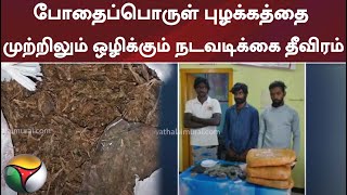 போதைப்பொருள் புழக்கத்தை முற்றிலும் ஒழிக்கும் நடவடிக்கை தீவிரம்