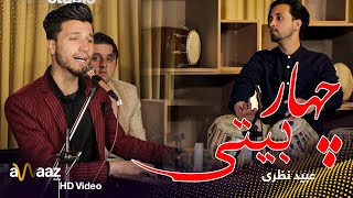 آهنگ چهاربیتی - عبید نظری - آواز استدیو / Chahar Baiti Song - Obaid Nazari - Awaaz Studio