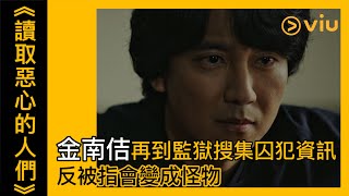 《讀取惡心的人們》第3集 │金南佶再到監獄搜集囚犯資訊 反被指會變成怪物│Viu韓劇線上看