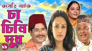 CHA CHINI DUD | চিা চিনি দুধ | BANGLA NATOK | EP 11 | MOUBD 2019 HD