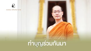 ทำบุญร่วมกันมา  (Why we met?) [Thai/Eng sub]