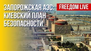 Демилитаризация ЗАЭС. Инициатива Украины. Канал FREEДОМ