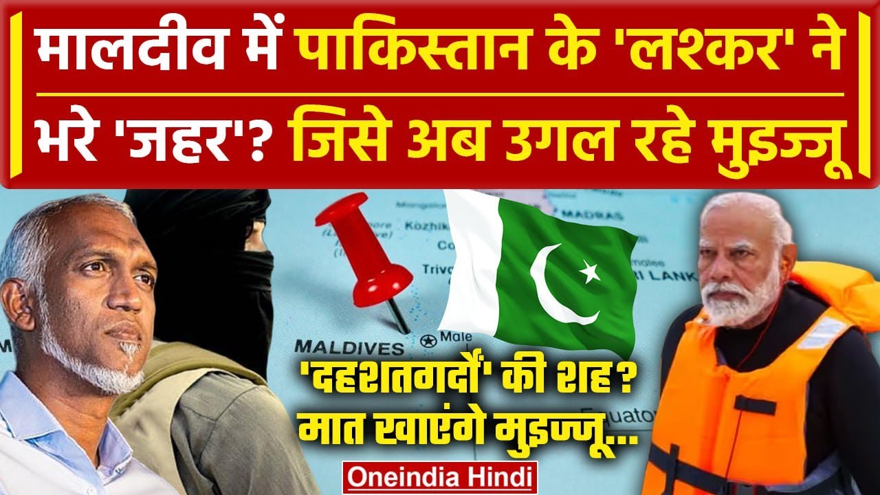 India Maldives Row: Pakistan के लश्कर का India Maldives Controversy हाथ ...