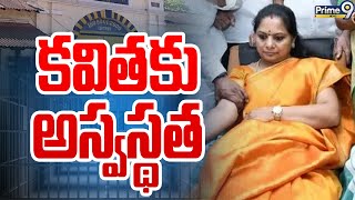 కవితకు అస్వస్థత | BRS Kavitha Health Update | Prime9 News