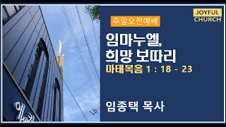 23.12.10 I 주일오전예배 I 임종택 목사