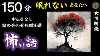 【睡眠導入/怖い話】　途中広告なし/女声　詰め合わせ20選　【女性/怪談朗読/長編/ホラー/ミステリー/都市伝説】
