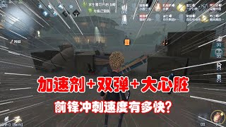 第五人格探索146：大心脏+翻版加速+加速剂，前锋冲刺有多快？