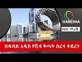 dubai በዱባይ አዲስ የቪዛ ቅጣት ስረዛ ተደረገ